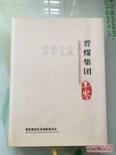 晋煤集团年鉴 2012