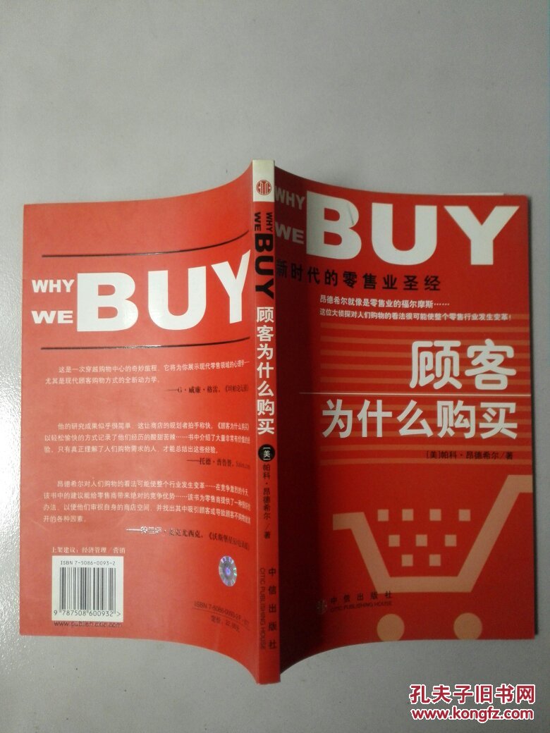 顾客为什么购买:新时代的零售业圣经