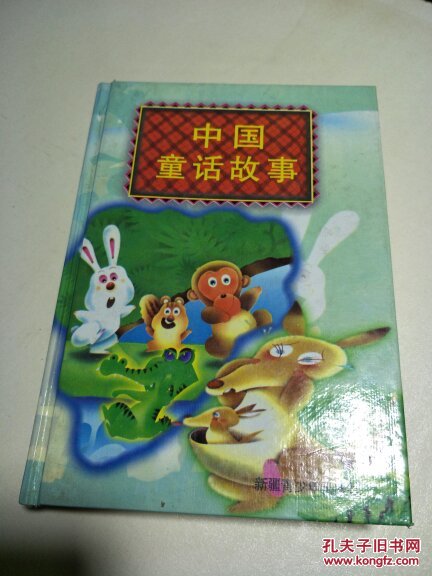 中国童话故事(插图绘画本)