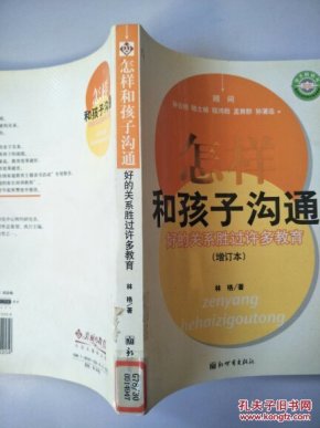 怎样和孩子沟通:好的关系胜过许多教育_林格著