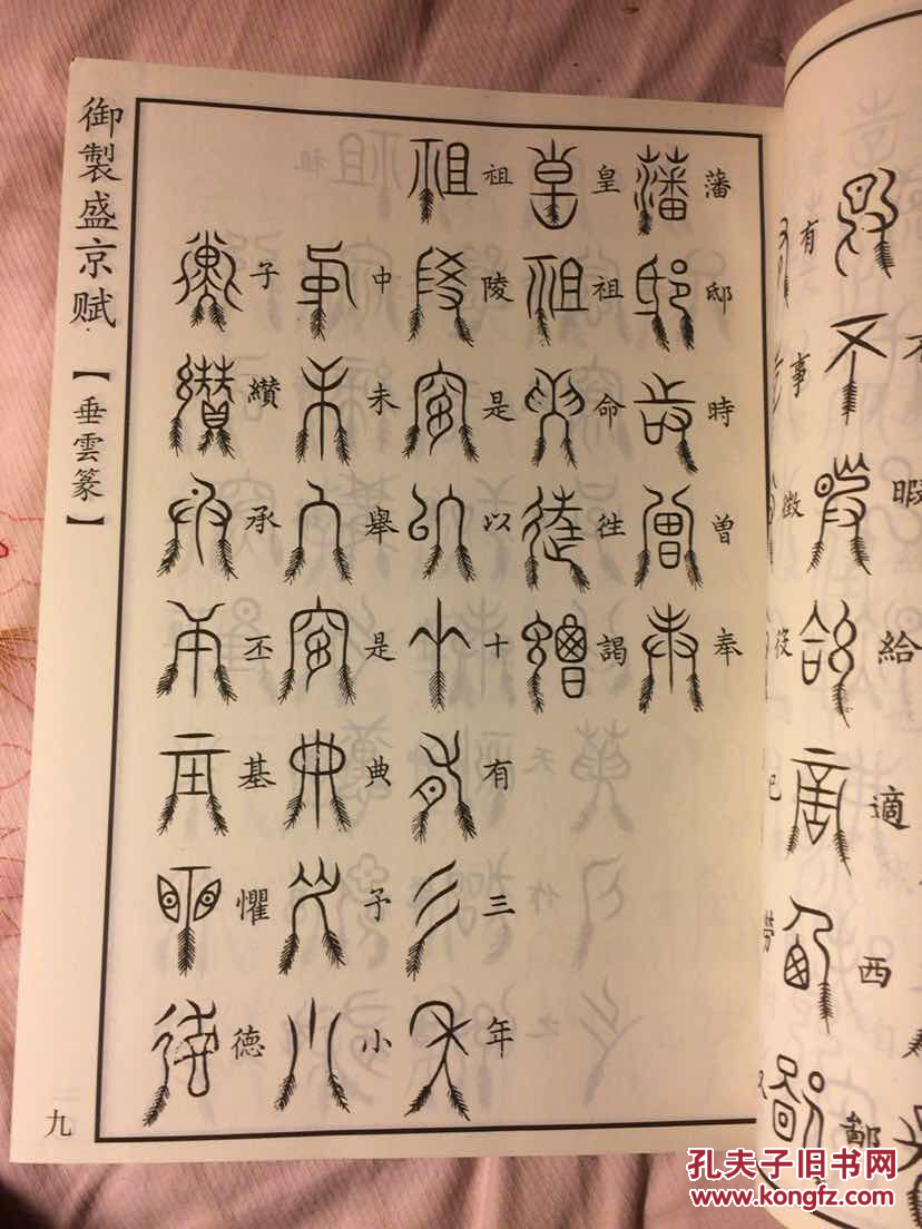 御制盛京赋:垂云篆,麟书篆,刻符篆,鸟迹篆等