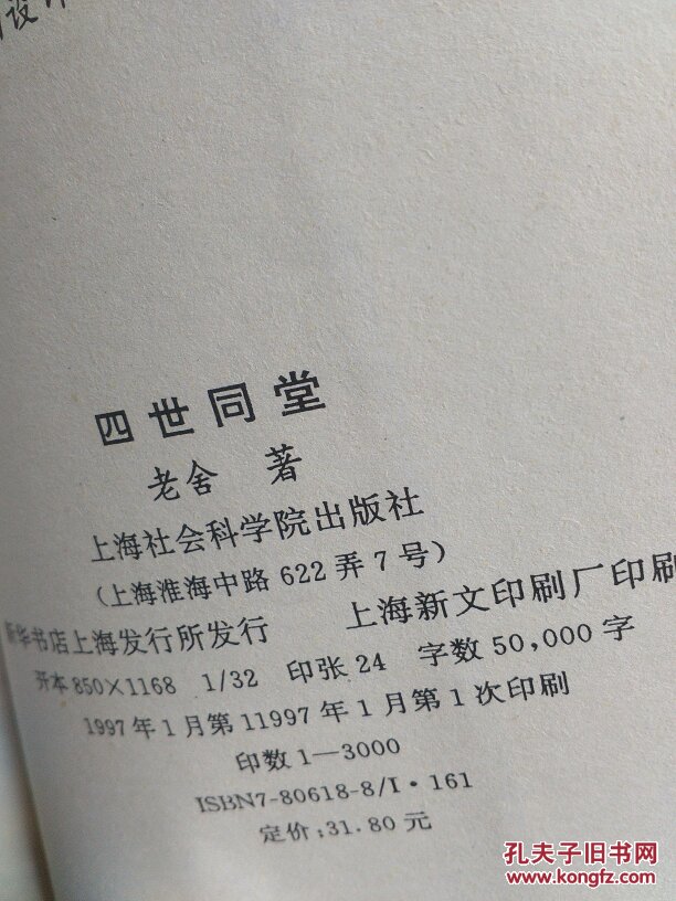 四世同堂 老舍