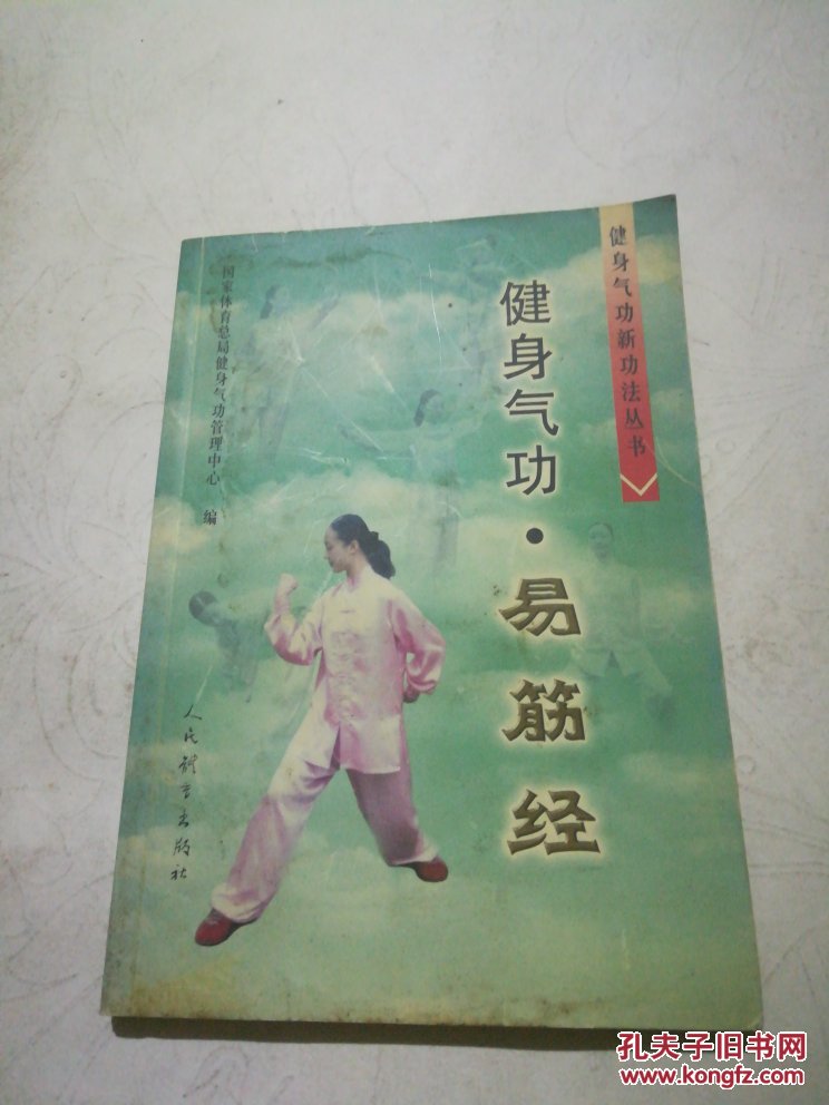 健身气功:易筋经(f3)