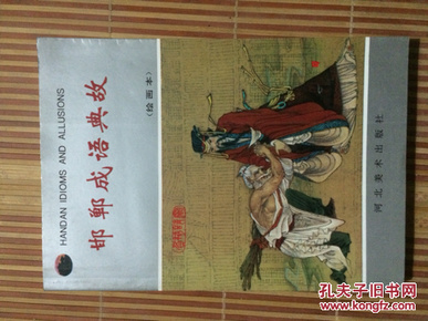 绘什么绘什么成语_成语故事图片(3)