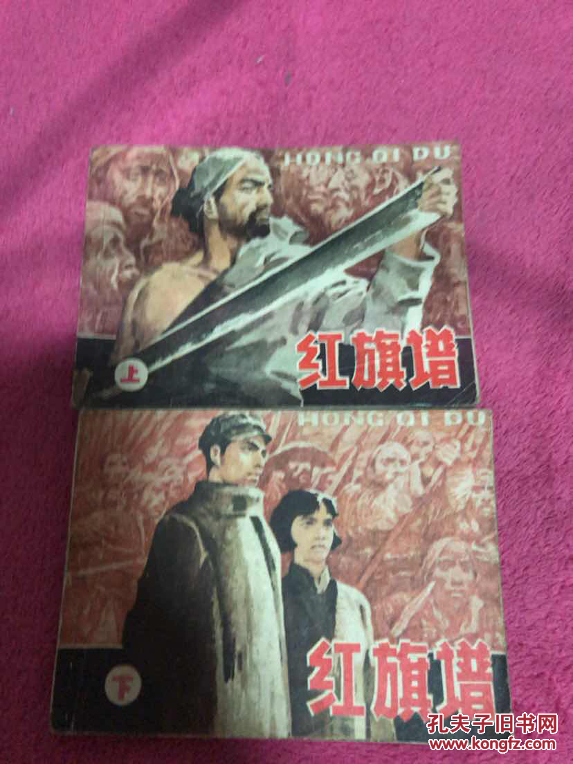 红旗谱连环画上下