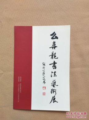 幺喜龙 书法_购买幺喜龙 书法相关商品_孔夫子旧书网