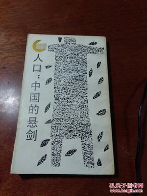 人口 中国的悬剑_中国人口(2)