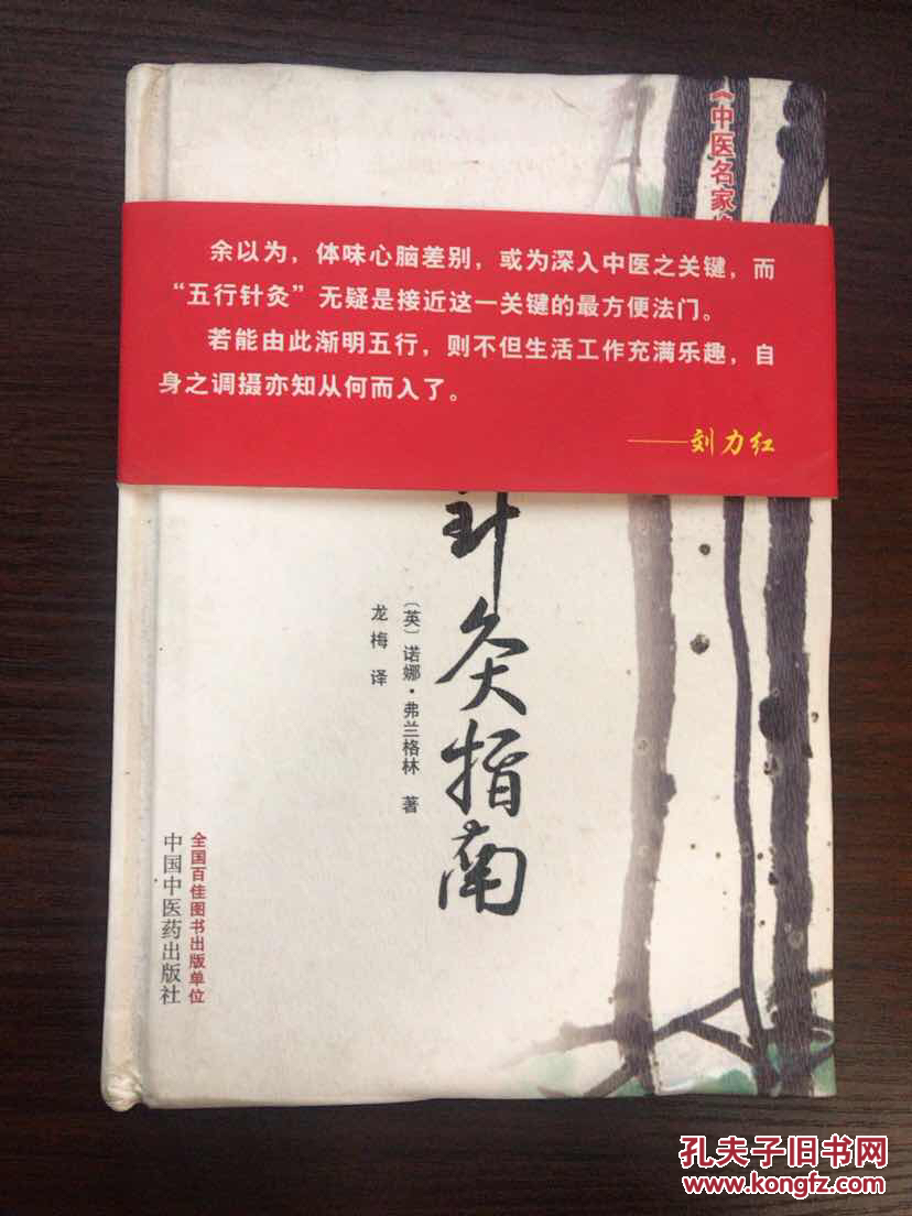 五行针灸指南