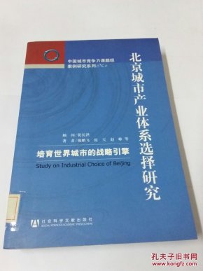北京城市产业体系选择研究:培育世界城市的战