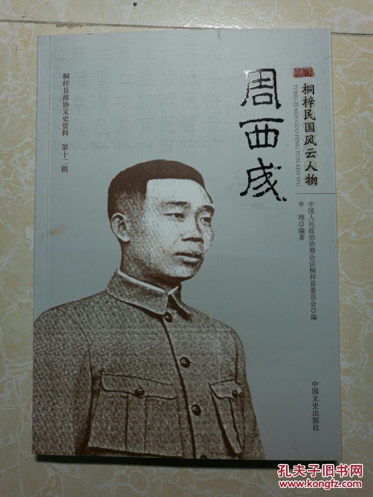 桐梓民国风云人物—周西成(桐梓县政协文史资料第十二辑)_贵州省桐梓