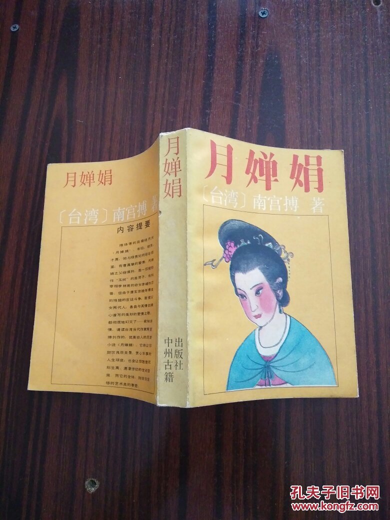 月婵娟(自然旧)