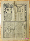 民国2年报纸（大中华民国日报第二张）4月29号-4开4版