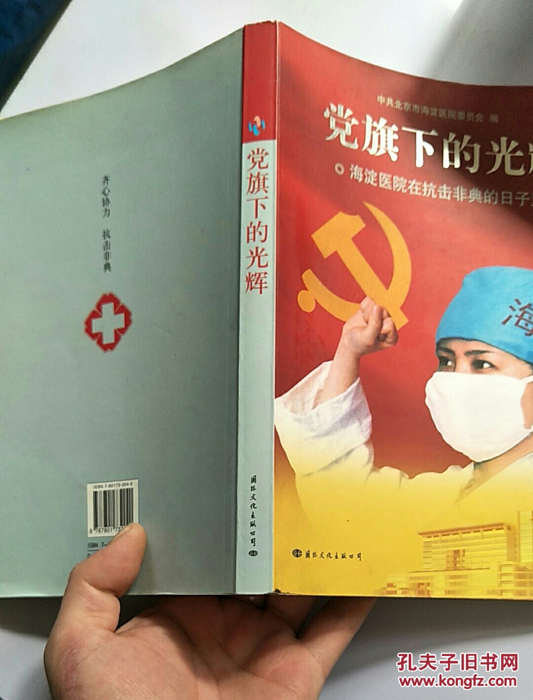 党旗下的光辉:海淀医院在抗击非典的日子里