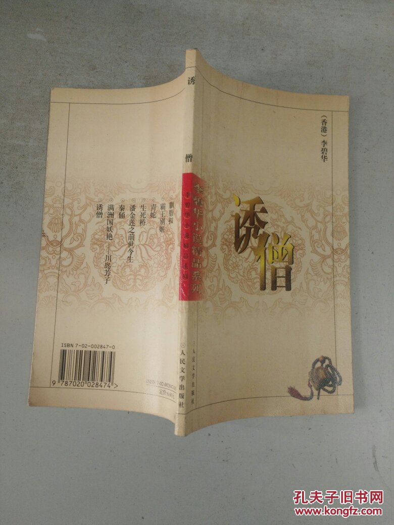 【图】(李碧华小说精品系列)诱僧+满洲国妖艳