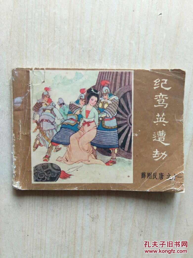 纪鸾英遭劫 ( 薛刚反唐之十一)