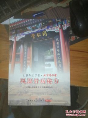 三百年老字号-北京同仁堂风湿骨病秘方_纪本章