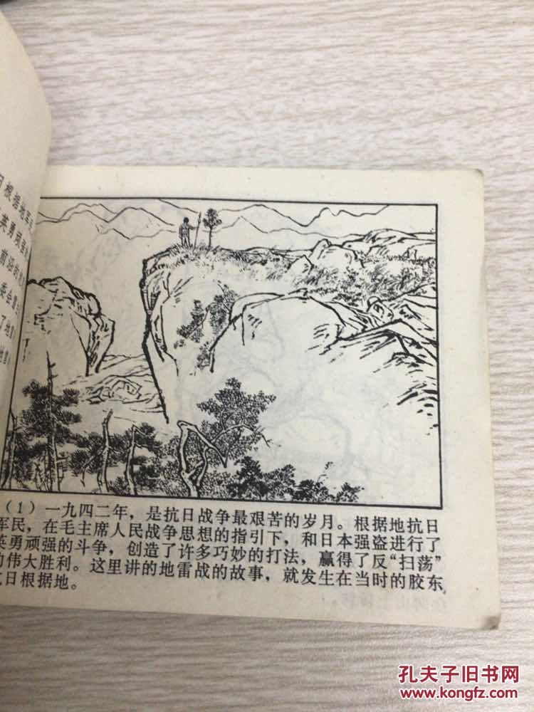 地雷战 连环画_李丰田 绘画_孔夫子旧书网