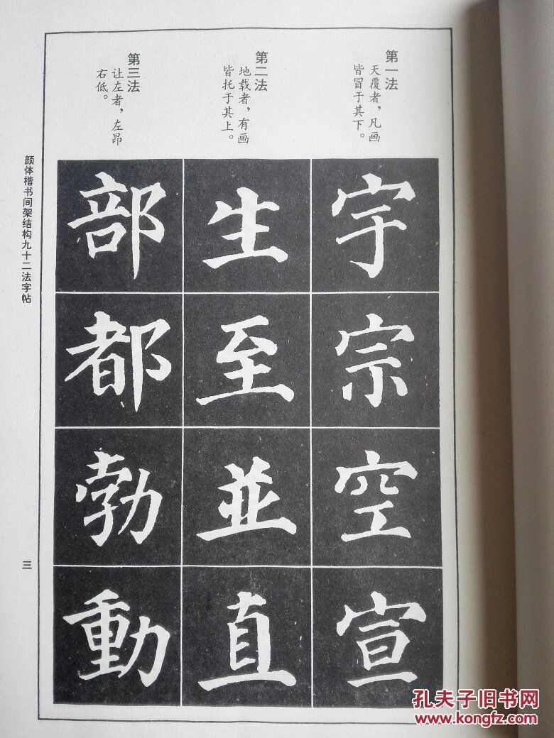 颜体楷书间架结构 九十二法字帖 书法技法丛帖