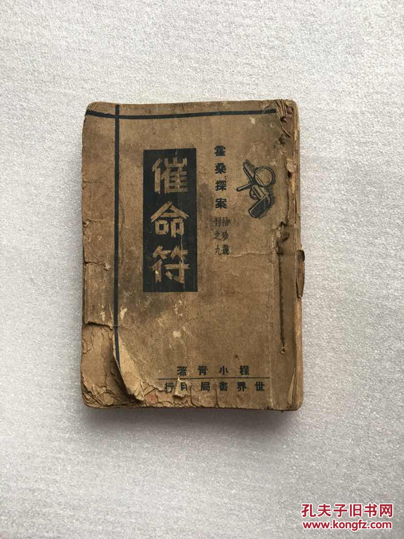 霍桑探案 催命符