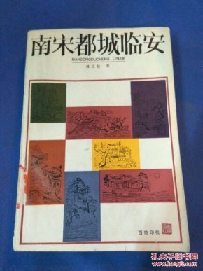 南宋都城临安_林正秋著