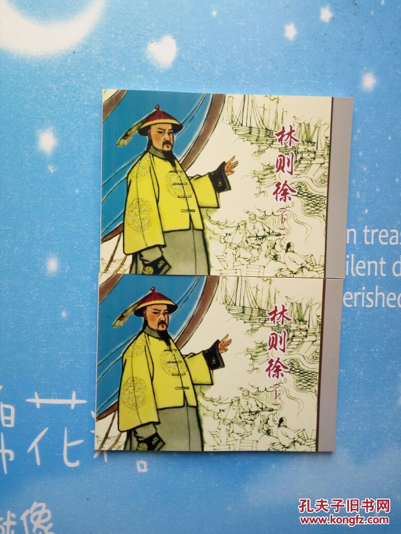 北京小学生连环画 林则徐 上下