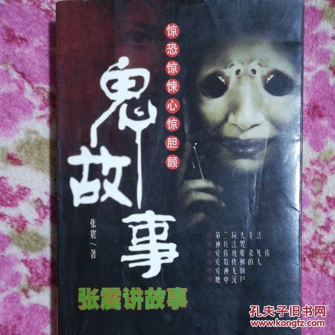 鬼故事(惊恐惊悚心惊胆颤)张震讲故事