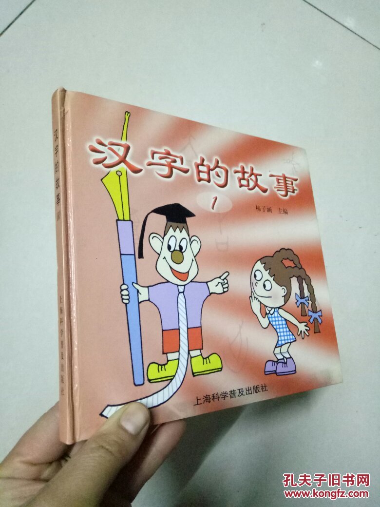 汉字的故事(1) 梅子涵