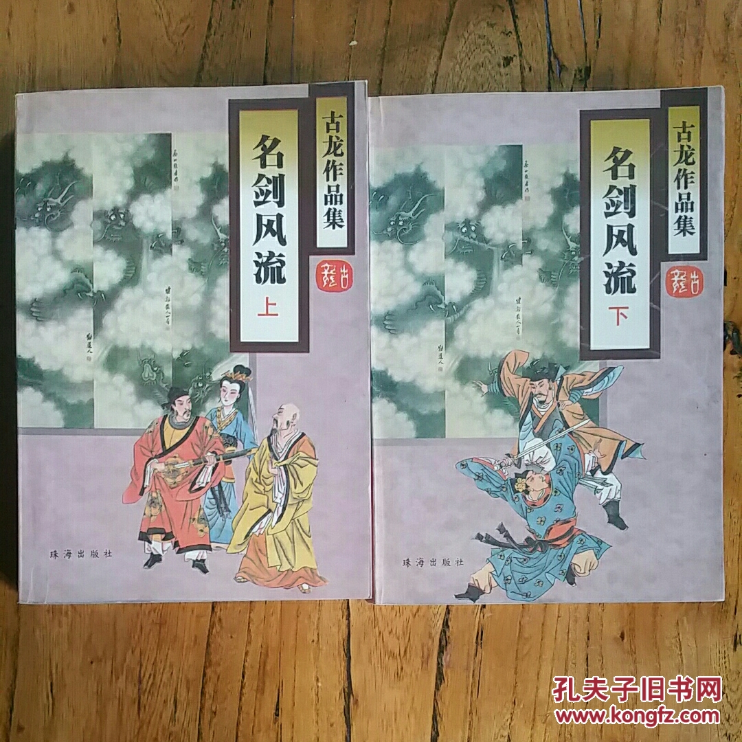 古龙作品集:名剑风流(上下)