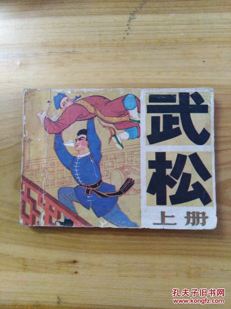 连环画:武松 上册