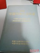 包邮中国汽车工业年鉴1994