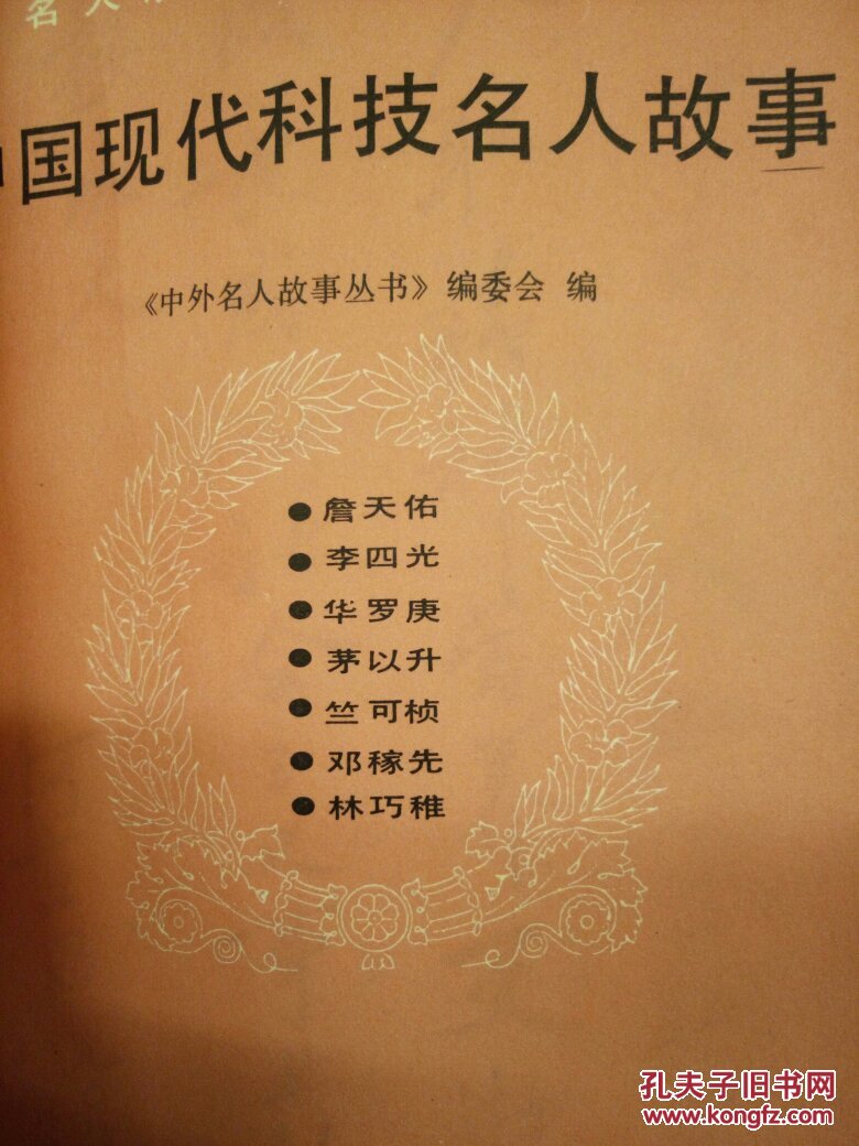 中国现代科技名人故事――詹天佑,李四光,华罗庚,茅以升,兰可桢