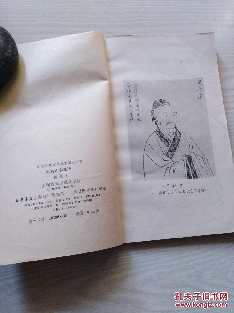 【图】司马迁和史记_上海古籍出版社