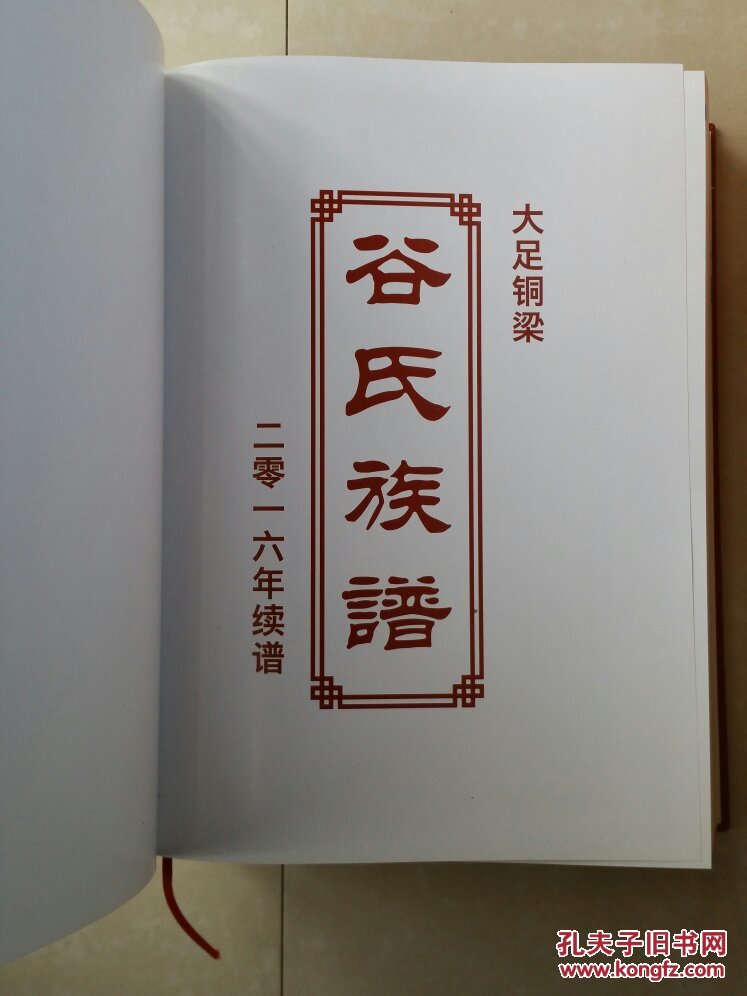 谷氏家谱 系列:大足 铜梁 《谷氏族谱》2016年续谱.