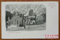 清代1900年“清真学校”明信片