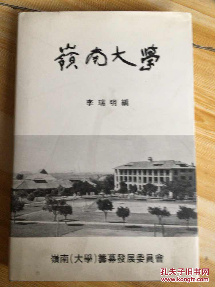 岭南大学