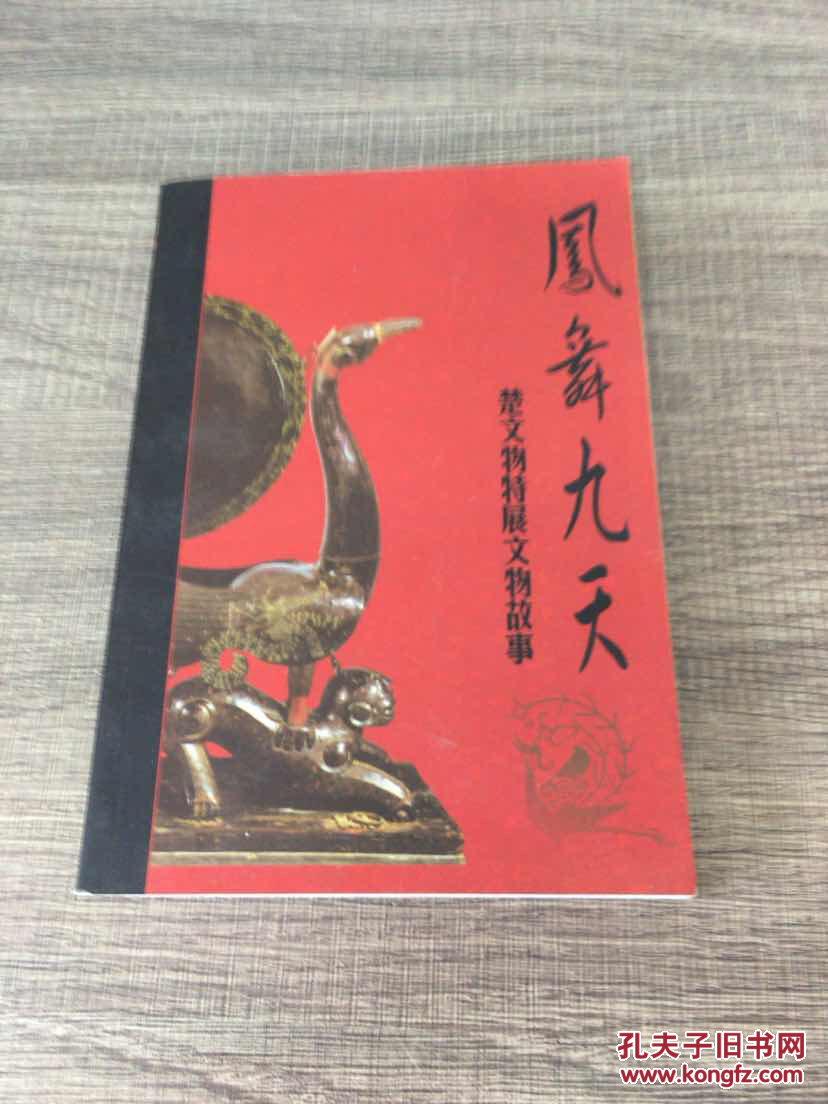 凤舞九天:楚文物特展(陈建明 主编)_简介_价格_历史