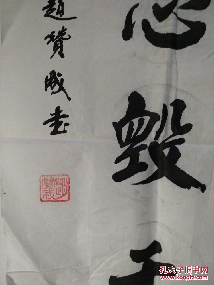 云南慈善书法家赵赞成作品