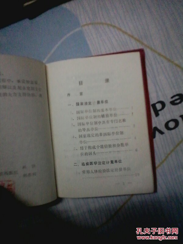 【图】临床医学法定计量单位手册_鞍钢铁西医