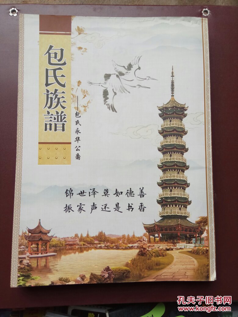 包氏族谱永华公裔包氏四修族谱上党堂