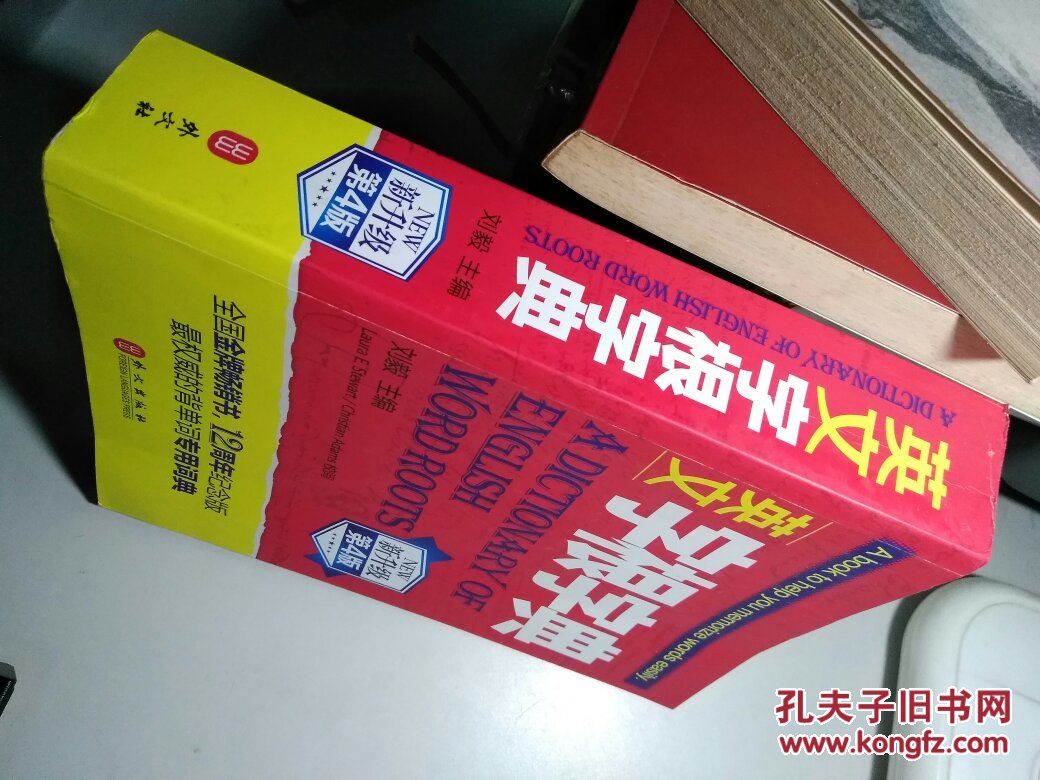 英文字根字典 新升级第四版
