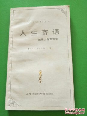 人生寄语(池田大作箴言集)【A7】_池田大作_孔