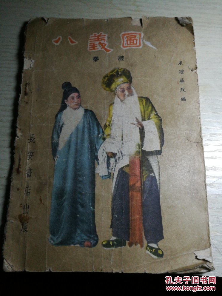 秦腔——八义图