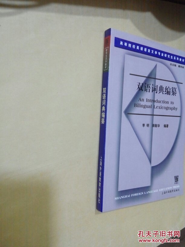 【图】双语词典编纂_上海外语教育出版社