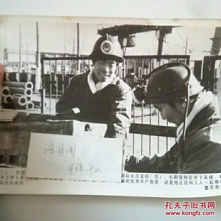 全国劳动模范,山西省西山矿务局西曲矿综采一队副队长