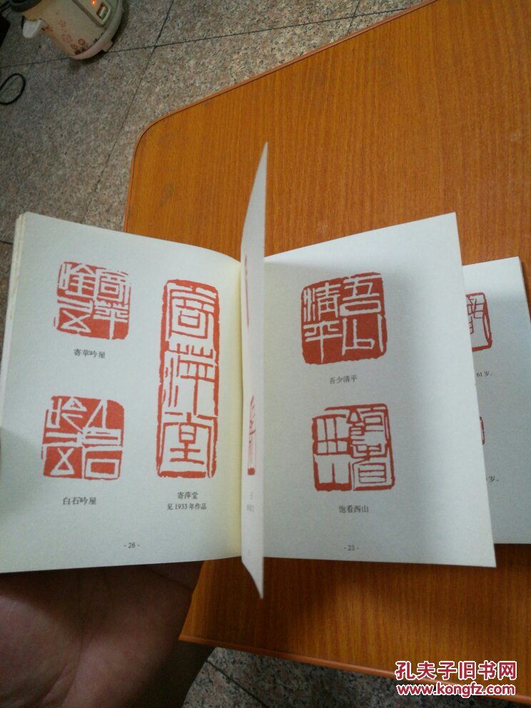 齐白石常用印款～近现代书画名家款识印鉴丛书 (品及佳)【货号12】