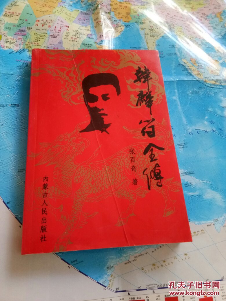 韩麟符全传