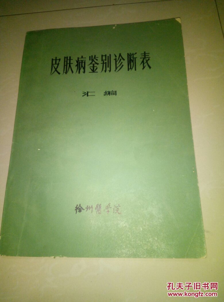 皮肤病鉴别诊断表汇编