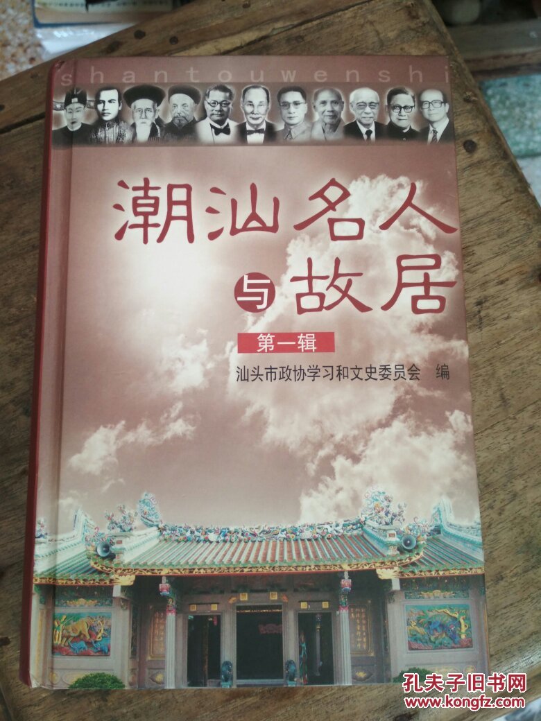 名人与汕头 (汕头文史24辑)