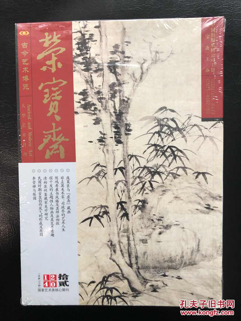 荣宝斋杂志2014年第12期(赠副册2)