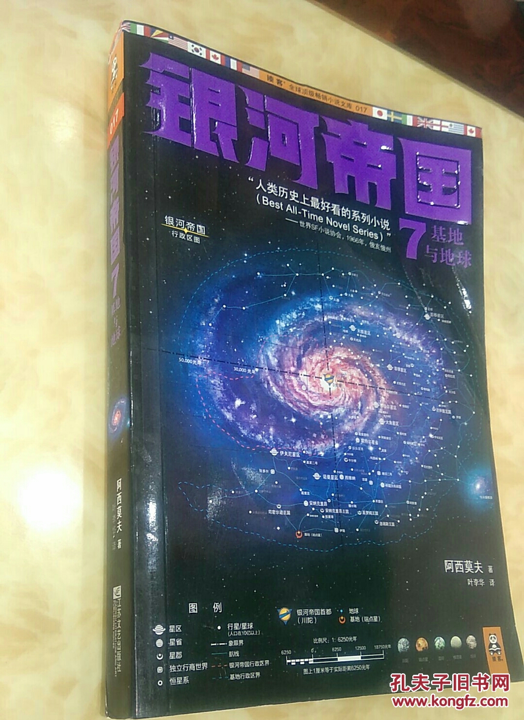 银河帝国7基地与地球